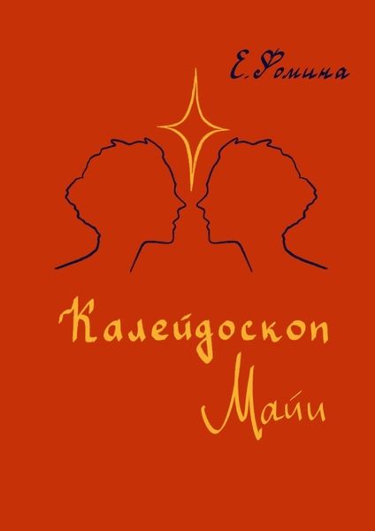 Обложка книги «Калейдоскоп Майи»
