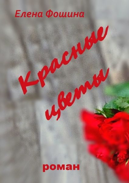 Обложка книги «Красные цветы»