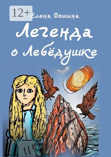 Обложка книги «Легенда о Лебёдушке. Сказочная повесть»