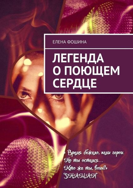 Обложка книги «Легенда о поющем сердце»