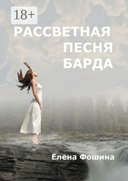 Обложка книги «Рассветная песня барда»