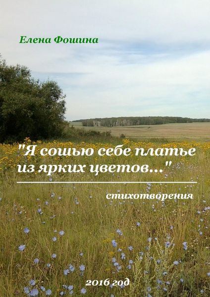 Обложка книги ««Я сошью себе платье из ярких цветов…». Стихотворения»