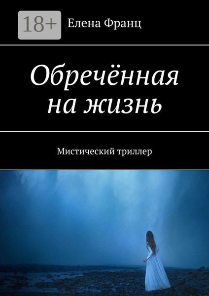 Обложка книги  «Обречённая на жизнь. Мистический триллер»