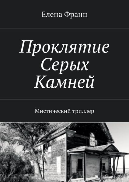 Обложка книги  «Проклятие Серых Камней. Мистический триллер»