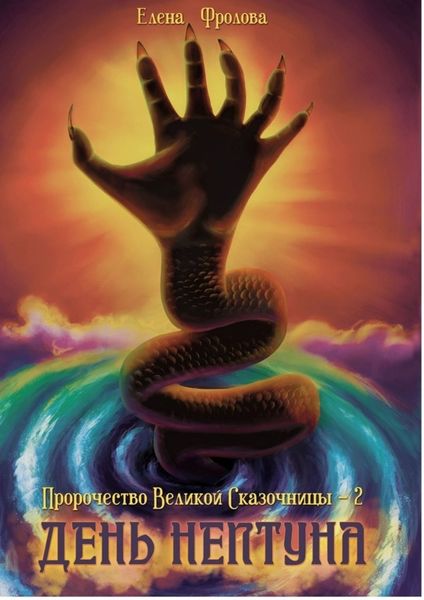 Обложка книги  «День Нептуна. Пророчество Великой Сказочницы – 2»