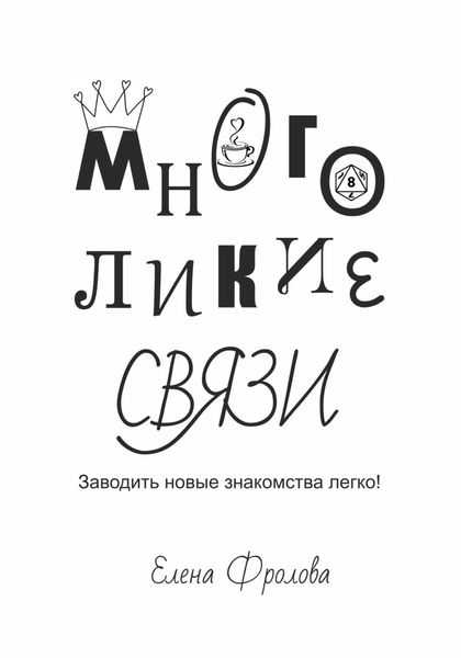 Обложка книги  «Многоликие связи. Заводить новые знакомства легко!»