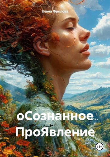Обложка книги  «оСознанное ПроЯвление»