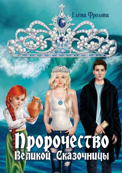 Обложка книги  «Пророчество Великой Сказочницы»