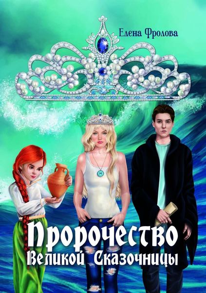 Обложка книги  «Пророчество Великой Сказочницы»