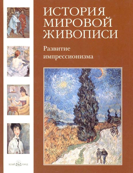 Обложка книги «Развитие импрессионизма»