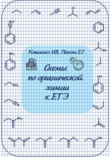 Обложка книги  «Схемы по органической химии к ЕГЭ»
