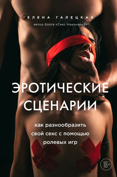Обложка книги «Эротические сценарии. Как разнообразить свой секс с помощью ролевых игр»