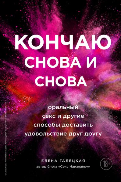 Обложка книги «Кончаю снова и снова. Оральный секс и другие способы доставить друг другу удовольствие»
