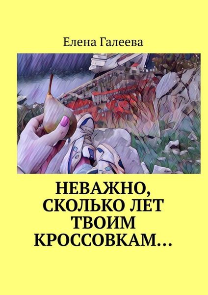 Обложка книги «Неважно, сколько лет твоим кроссовкам…»