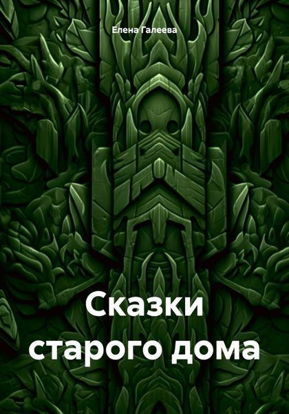 Обложка книги «Сказки старого дома»