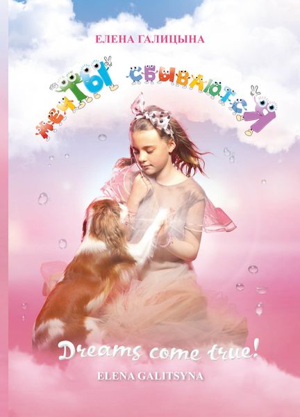 Обложка книги «Мечты сбываются»