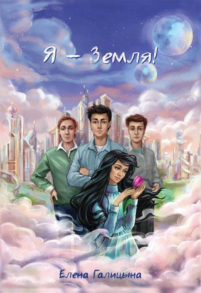 Обложка книги «Я – Земля!»