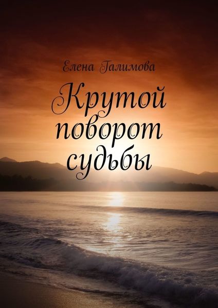 Обложка книги  «Крутой поворот судьбы»