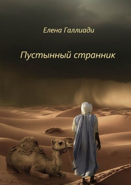 Обложка книги «Пустынный странник»