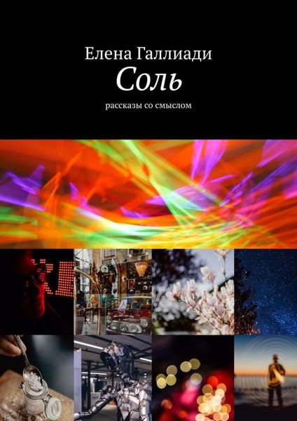 Обложка книги «Соль. Рассказы со смыслом»