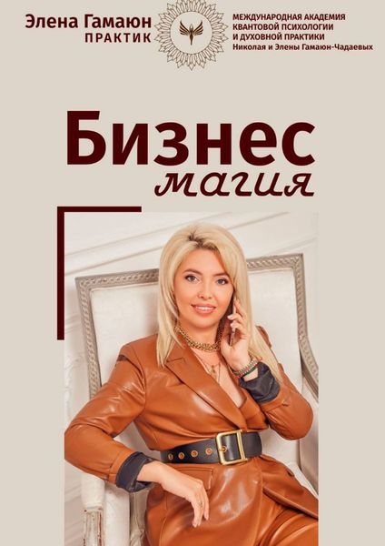 Обложка книги  «Бизнес-магия»