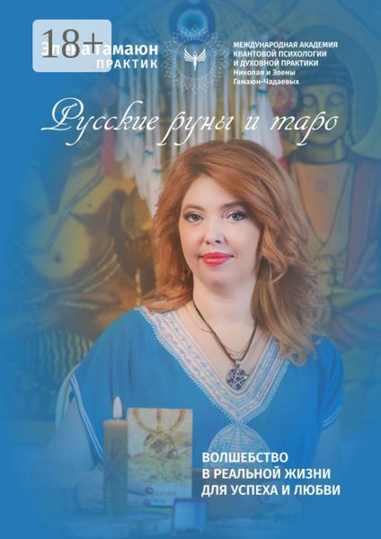Обложка книги  «Русские руны и таро»