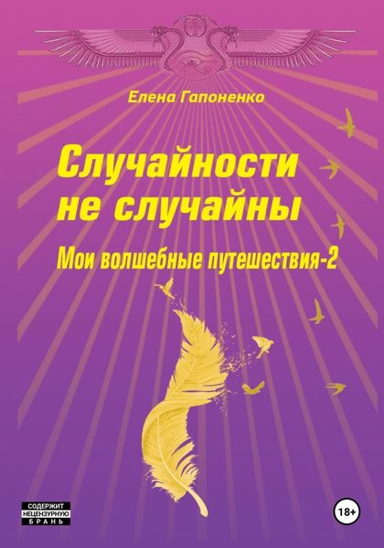 Обложка книги «Случайности не случайны»