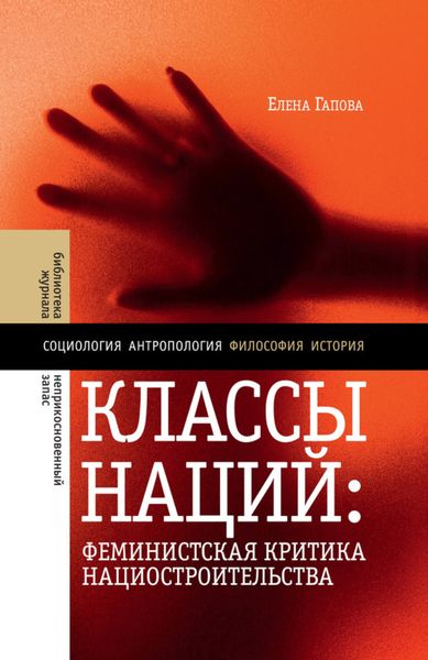 Обложка книги «Классы наций. Феминистская критика нациостроительства»