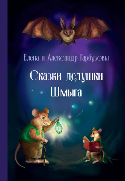Обложка книги  «Сказки дедушки Шмыга»