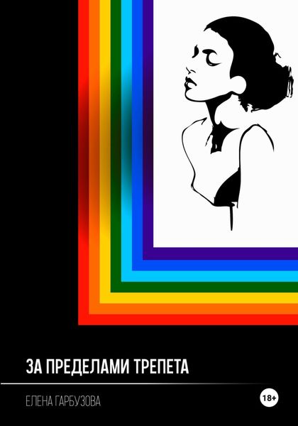 Обложка книги  «За пределами трепета»
