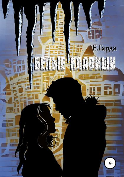 Обложка книги  «Белые клавиши»