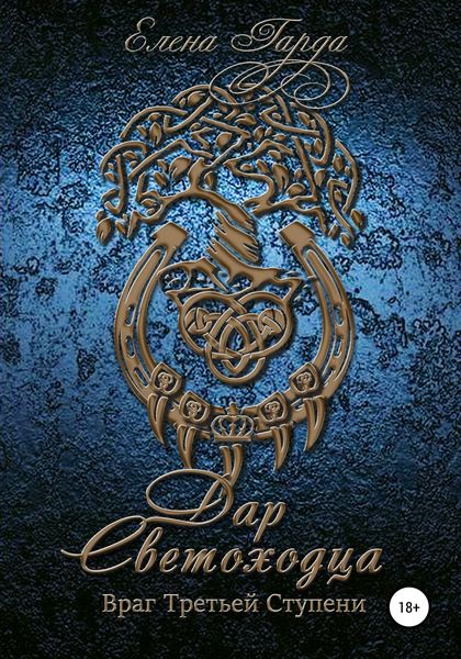 Обложка книги  «Книга III. Дар светоходца. Враг Третьей Ступени»