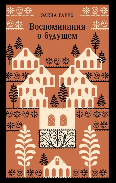 Обложка книги  «Воспоминания о будущем»