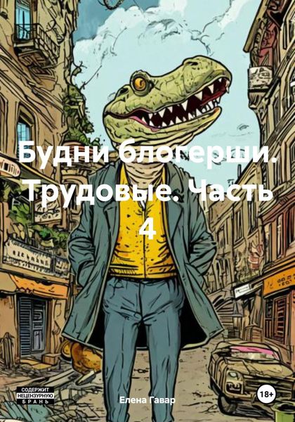 Обложка книги  «Будни блогерши. Трудовые. Часть 4»