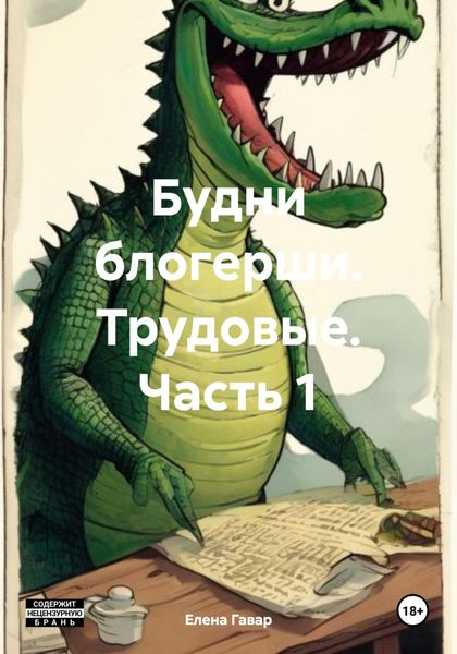 Обложка книги  «Будни блогерши. Трудовые. Часть 1»