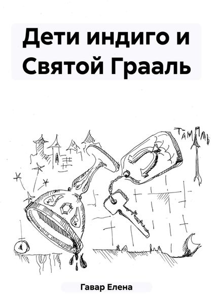 Обложка книги  «Дети индиго и Святой Грааль»