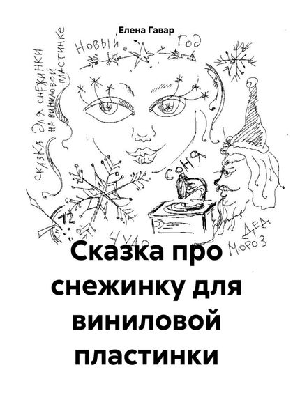 Обложка книги  «Сказка про снежинку для виниловой пластинки»