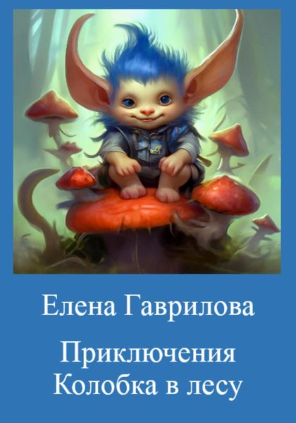 Обложка книги «Приключения Колобка в лесу»