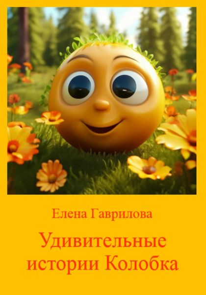 Обложка книги «Удивительные истории Колобка»