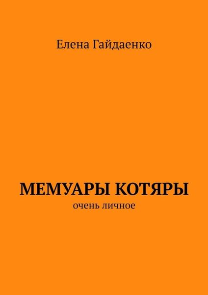 Обложка книги «Мемуары Котяры. Очень личное»