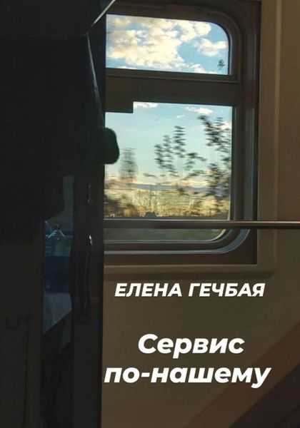 Обложка книги «Сервис по-нашему»