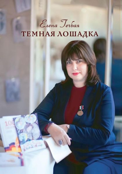 Обложка книги «Темная лошадка»