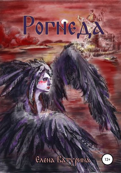 Обложка книги  «Рогнеда»