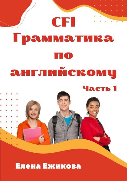 Обложка книги  «CFl, Грамматика по английскому, часть 1»