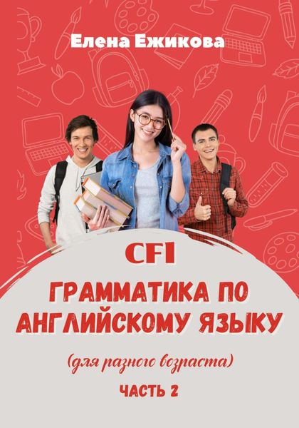 Обложка книги  «CFL. Грамматика по английскому языку. Часть 2»