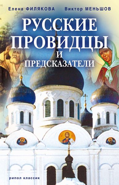Обложка книги  «Русские провидцы и предсказатели»