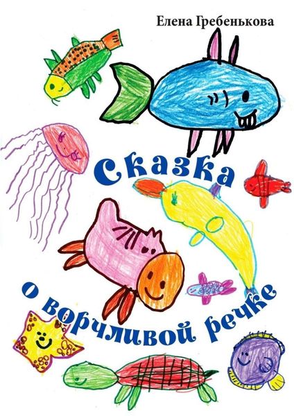 Обложка книги  «Сказка о ворчливой речке»
