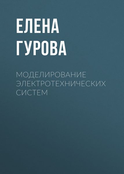 Обложка книги  «Моделирование электротехнических систем»