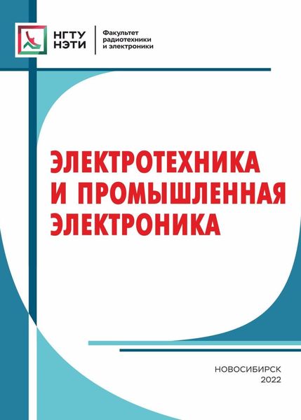 Обложка книги  «Электротехника и промышленная электроника»