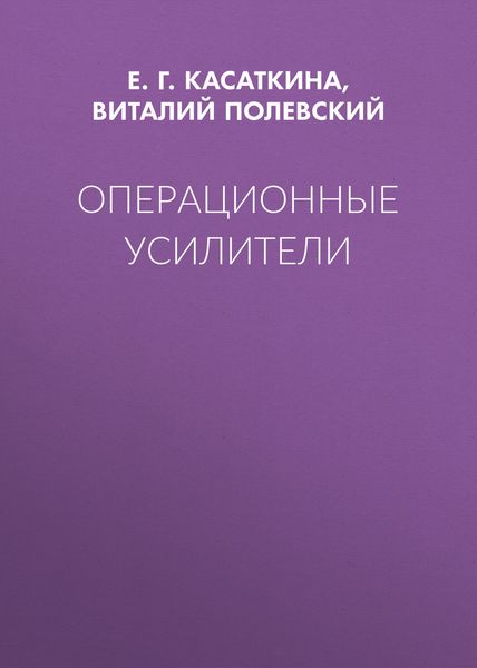 Обложка книги  «Операционные усилители»